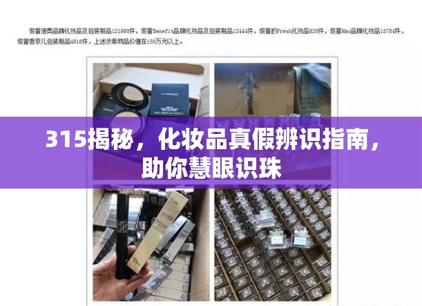 315揭秘，化妝品真假辨識指南，助你慧眼識珠