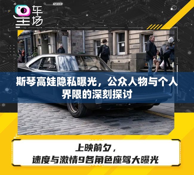 斯琴高娃隱私曝光，公眾人物與個(gè)人界限的深刻探討