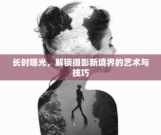 長時曝光，解鎖攝影新境界的藝術與技巧