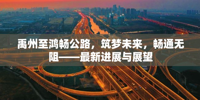 禹州至鴻暢公路，筑夢(mèng)未來(lái)，暢通無(wú)阻——最新進(jìn)展與展望