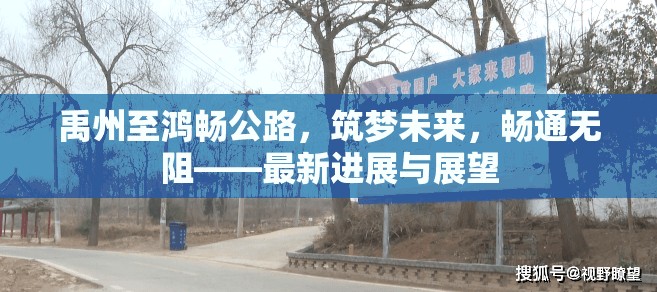 禹州至鴻暢公路，筑夢(mèng)未來(lái)，暢通無(wú)阻——最新進(jìn)展與展望