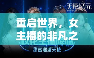 重啟世界，女主播的非凡之旅