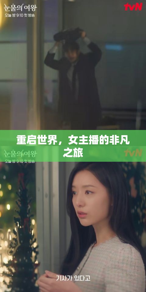 重啟世界，女主播的非凡之旅