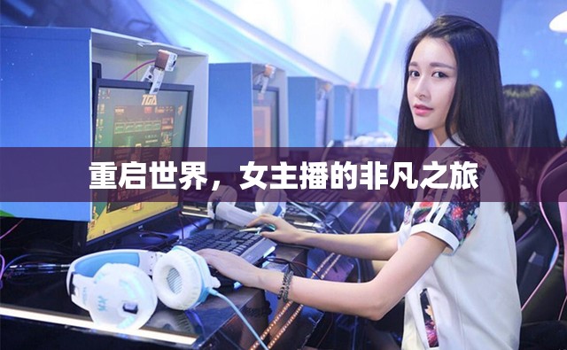 重啟世界，女主播的非凡之旅