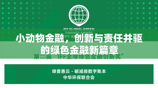 小動(dòng)物金融，創(chuàng)新與責(zé)任并驅(qū)的綠色金融新篇章