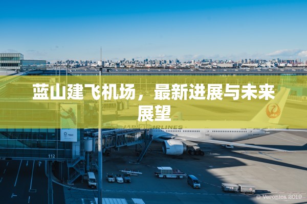 藍(lán)山建飛機(jī)場，最新進(jìn)展與未來展望