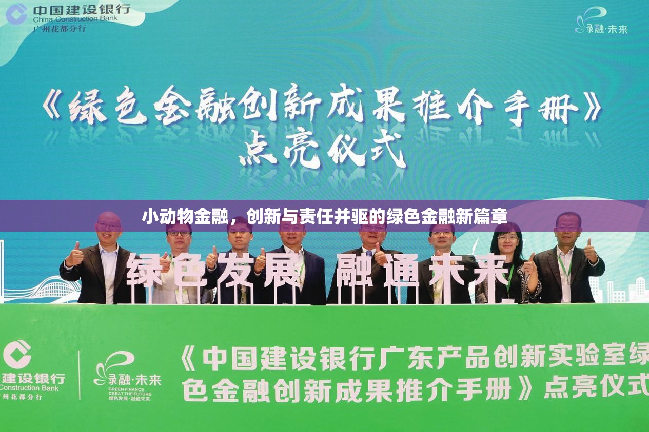 小動(dòng)物金融，創(chuàng)新與責(zé)任并驅(qū)的綠色金融新篇章