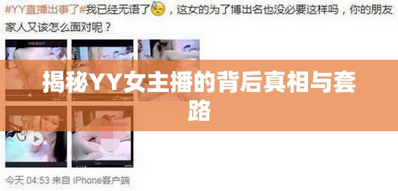 揭秘YY女主播的背后真相與套路