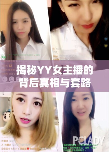 揭秘YY女主播的背后真相與套路