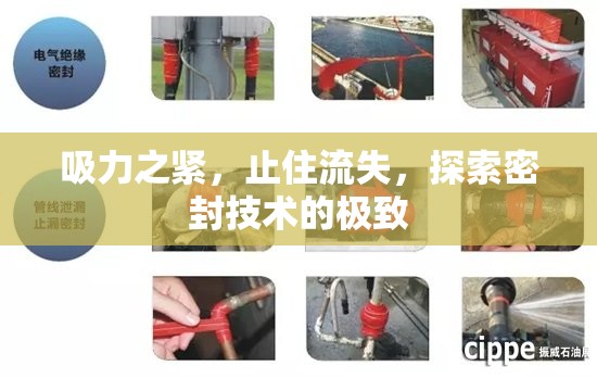吸力之緊，止住流失，探索密封技術(shù)的極致