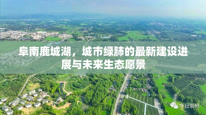 阜南鹿城湖，城市綠肺的最新建設(shè)進(jìn)展與未來生態(tài)愿景