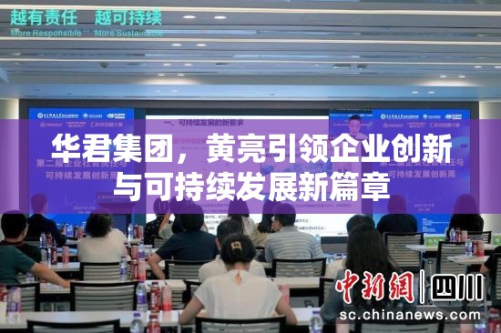 華君集團(tuán)，黃亮引領(lǐng)企業(yè)創(chuàng)新與可持續(xù)發(fā)展新篇章