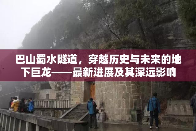 巴山蜀水隧道，穿越歷史與未來(lái)的地下巨龍——最新進(jìn)展及其深遠(yuǎn)影響