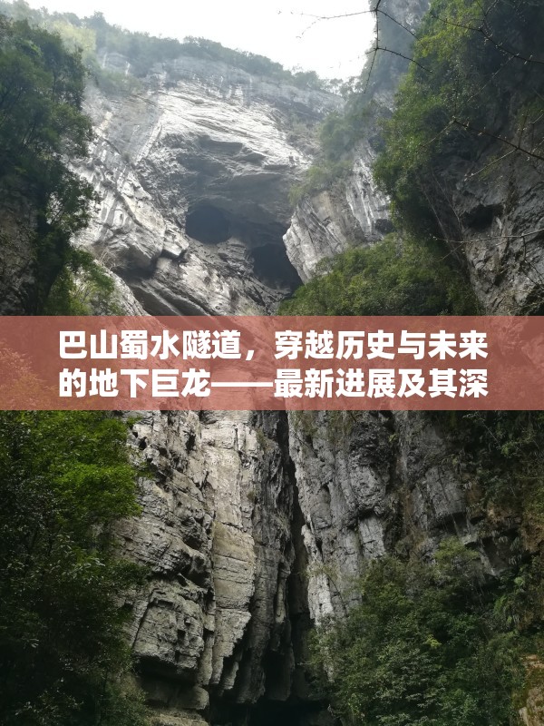 巴山蜀水隧道，穿越歷史與未來(lái)的地下巨龍——最新進(jìn)展及其深遠(yuǎn)影響