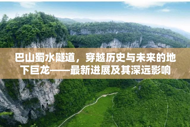 巴山蜀水隧道，穿越歷史與未來(lái)的地下巨龍——最新進(jìn)展及其深遠(yuǎn)影響