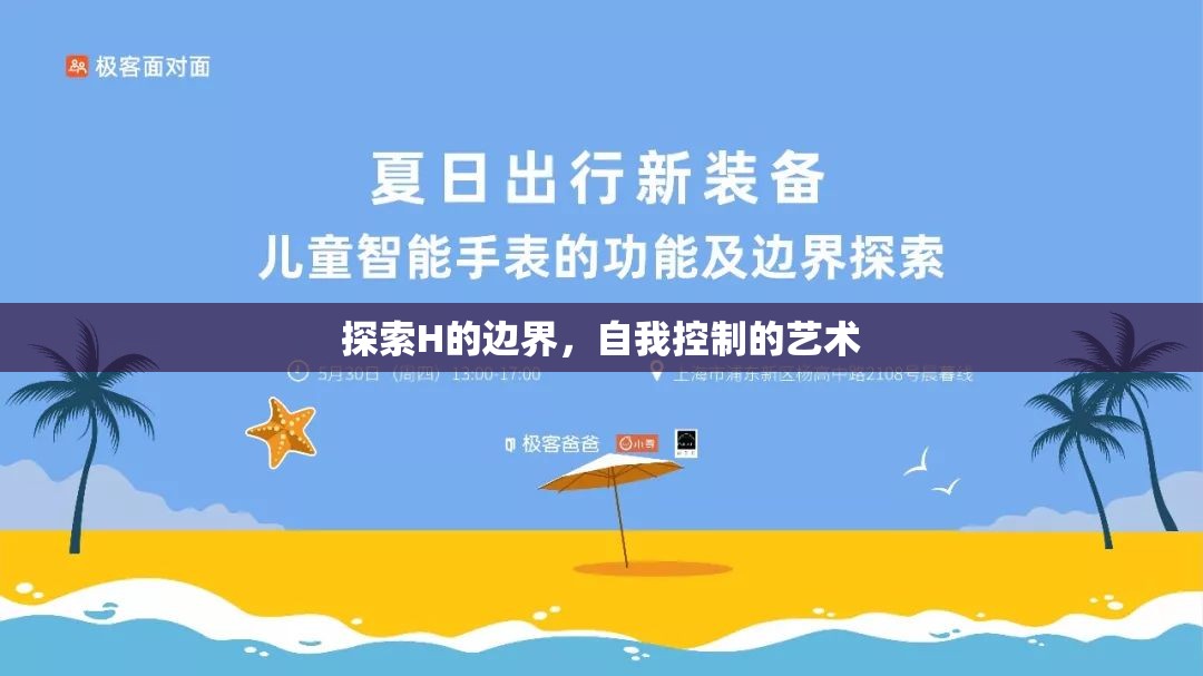 探索H的邊界，自我控制的藝術(shù)