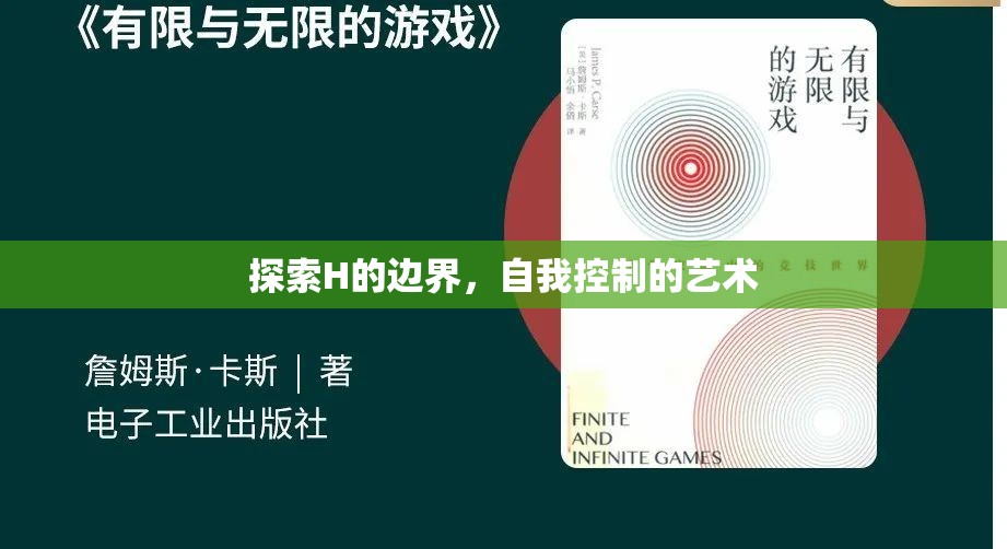 探索H的邊界，自我控制的藝術(shù)