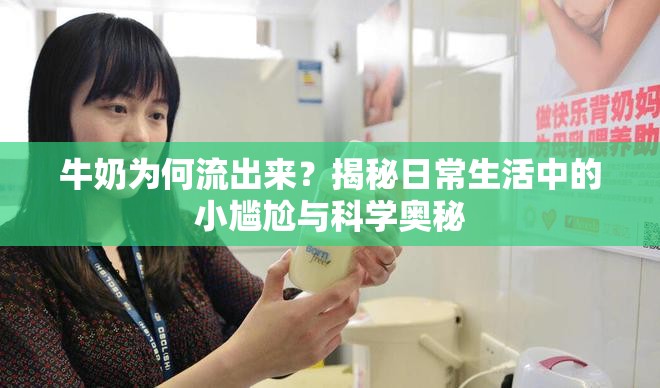 牛奶為何流出來？揭秘日常生活中的小尷尬與科學(xué)奧秘