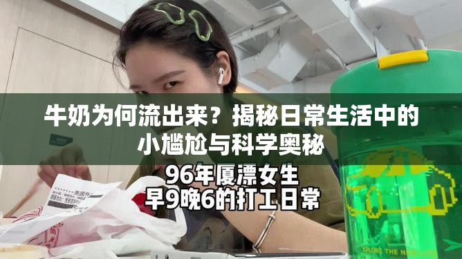 牛奶為何流出來？揭秘日常生活中的小尷尬與科學(xué)奧秘