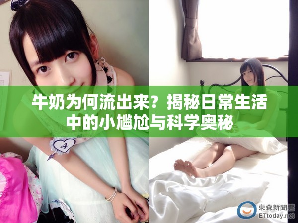 牛奶為何流出來？揭秘日常生活中的小尷尬與科學(xué)奧秘