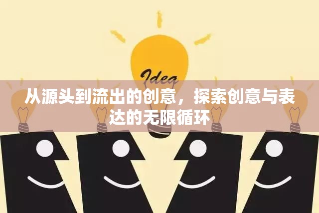 從源頭到流出的創(chuàng)意，探索創(chuàng)意與表達(dá)的無(wú)限循環(huán)