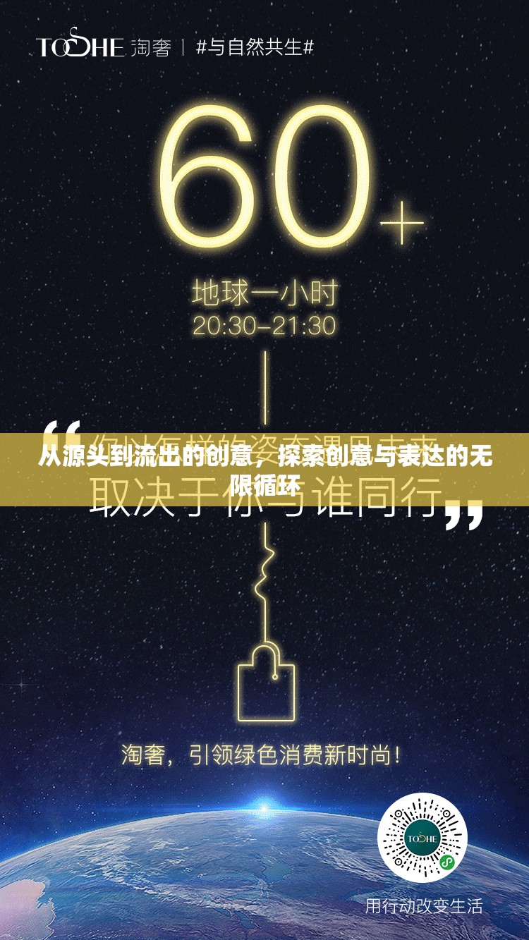 從源頭到流出的創(chuàng)意，探索創(chuàng)意與表達(dá)的無(wú)限循環(huán)