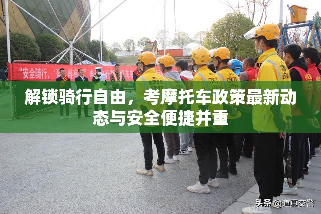 解鎖騎行自由，考摩托車政策最新動態(tài)與安全便捷并重