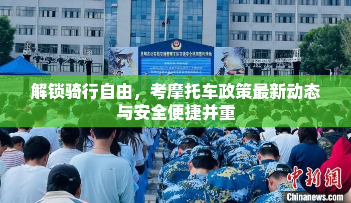 解鎖騎行自由，考摩托車政策最新動態(tài)與安全便捷并重