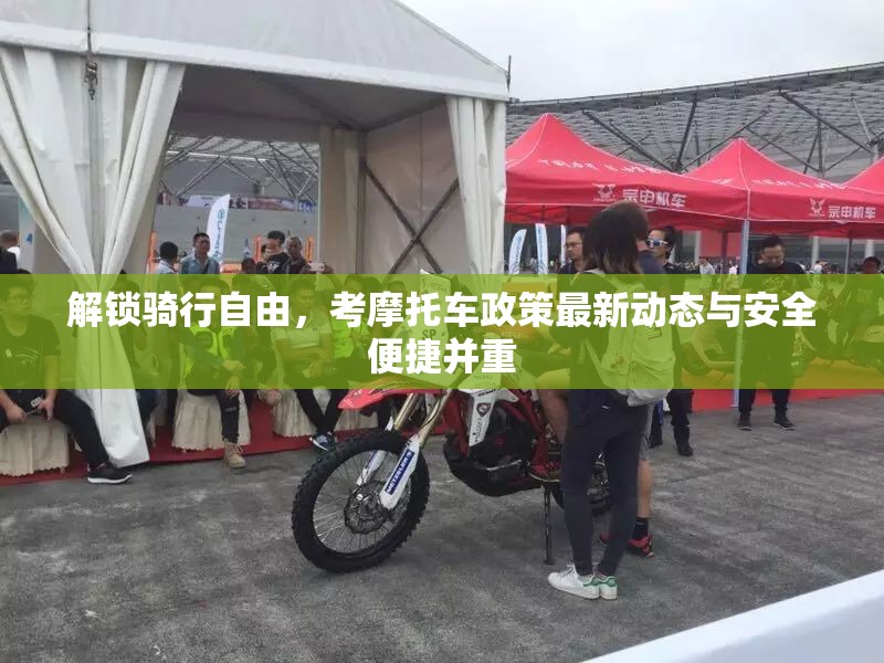 解鎖騎行自由，考摩托車政策最新動態(tài)與安全便捷并重
