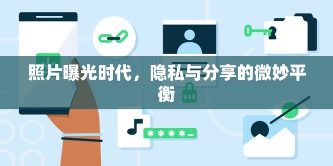 照片曝光時代，隱私與分享的微妙平衡