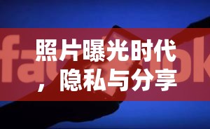 照片曝光時代，隱私與分享的微妙平衡