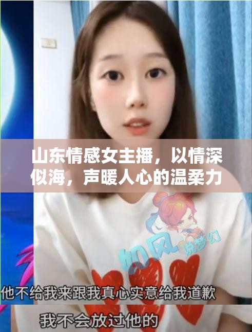 山東情感女主播，以情深似海，聲暖人心的溫柔力量