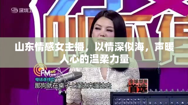 山東情感女主播，以情深似海，聲暖人心的溫柔力量