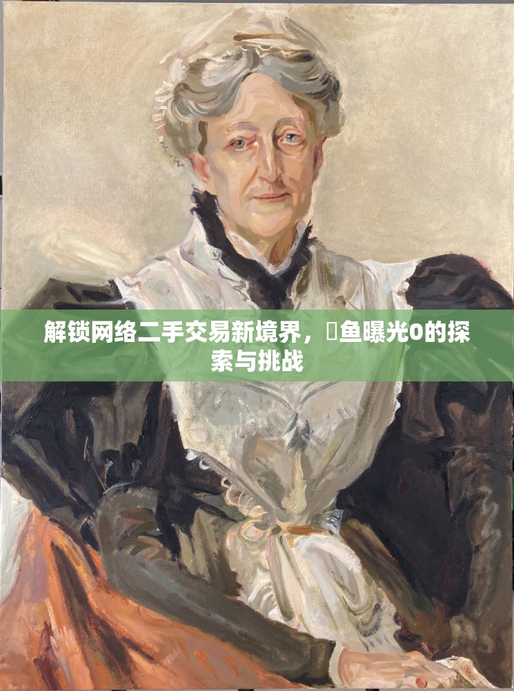 解鎖網(wǎng)絡二手交易新境界，閒魚曝光0的探索與挑戰(zhàn)