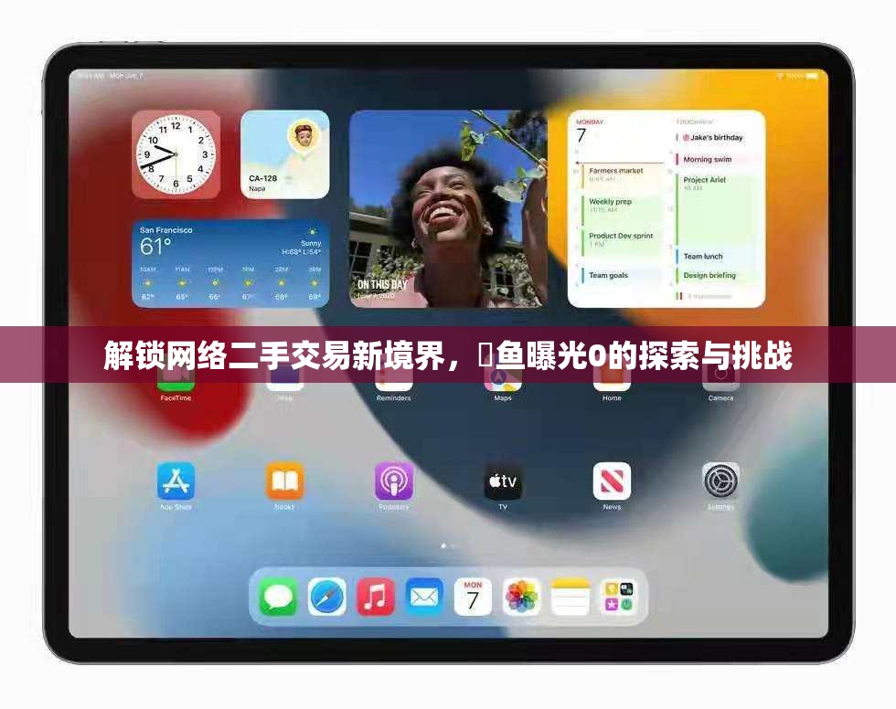 解鎖網(wǎng)絡二手交易新境界，閒魚曝光0的探索與挑戰(zhàn)