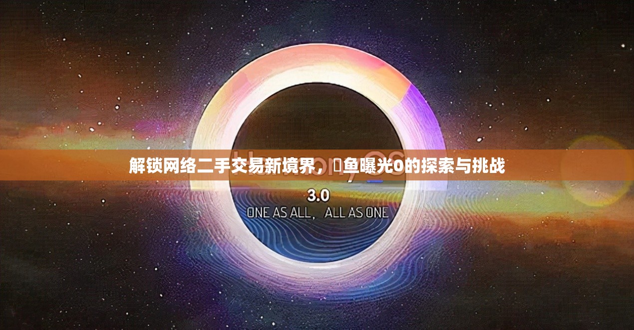 解鎖網(wǎng)絡二手交易新境界，閒魚曝光0的探索與挑戰(zhàn)