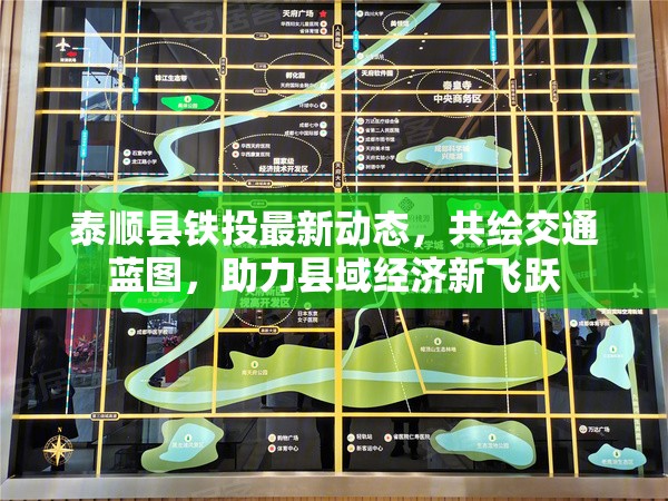 泰順縣鐵投最新動態(tài)，共繪交通藍圖，助力縣域經(jīng)濟新飛躍