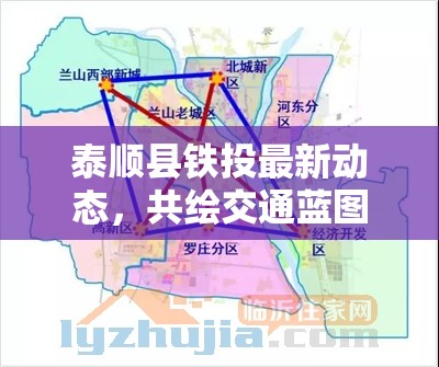 泰順縣鐵投最新動態(tài)，共繪交通藍圖，助力縣域經(jīng)濟新飛躍
