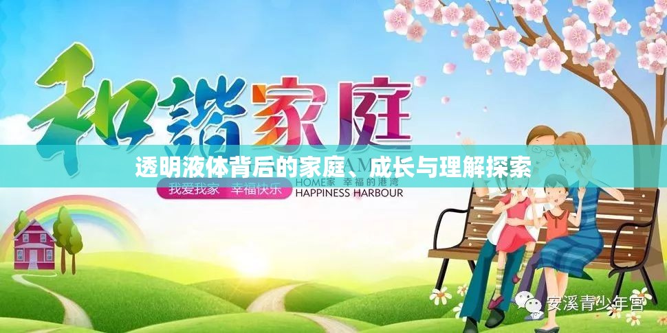 透明液體背后的家庭、成長與理解探索