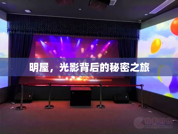 明屋，光影背后的秘密之旅