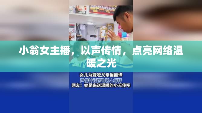小翁女主播，以聲傳情，點(diǎn)亮網(wǎng)絡(luò)溫暖之光