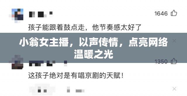 小翁女主播，以聲傳情，點(diǎn)亮網(wǎng)絡(luò)溫暖之光