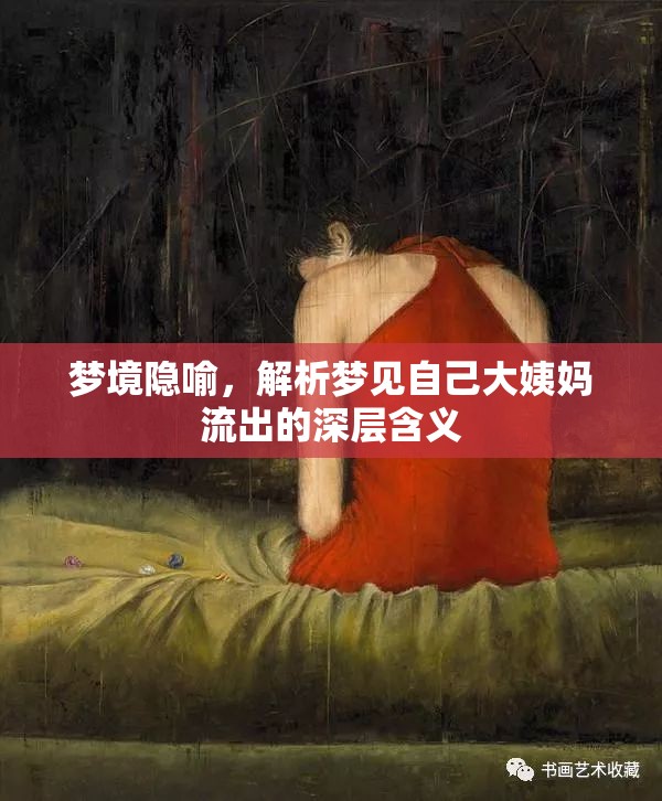 夢境隱喻，解析夢見自己大姨媽流出的深層含義