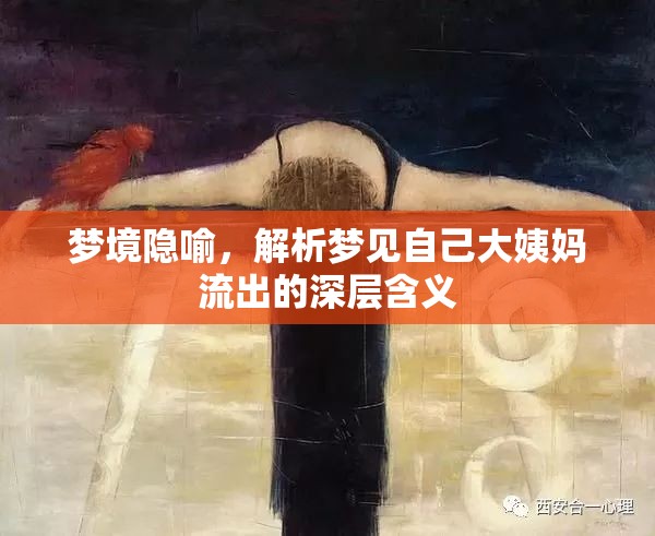 夢境隱喻，解析夢見自己大姨媽流出的深層含義
