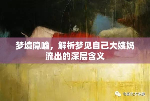 夢境隱喻，解析夢見自己大姨媽流出的深層含義
