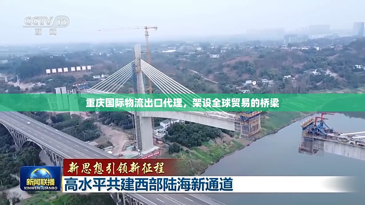 重慶國際物流出口代理，架設全球貿(mào)易的橋梁