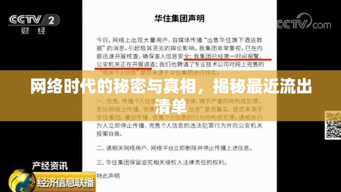 網(wǎng)絡(luò)時(shí)代的秘密與真相，揭秘最近流出清單