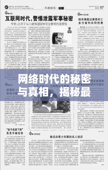 網(wǎng)絡(luò)時(shí)代的秘密與真相，揭秘最近流出清單