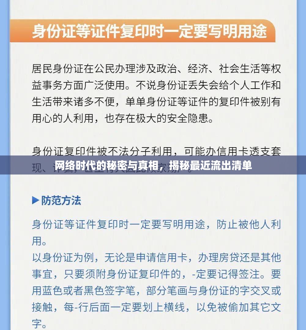 網(wǎng)絡(luò)時(shí)代的秘密與真相，揭秘最近流出清單