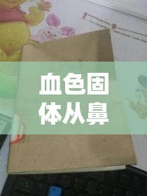 血色固體從鼻中涌出，揭秘真相與恐懼的邊緣